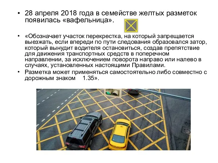 28 апреля 2018 года в семействе желтых разметок появилась «вафельница». «Обозначает участок