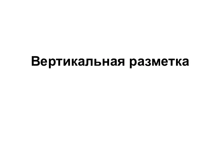 Вертикальная разметка