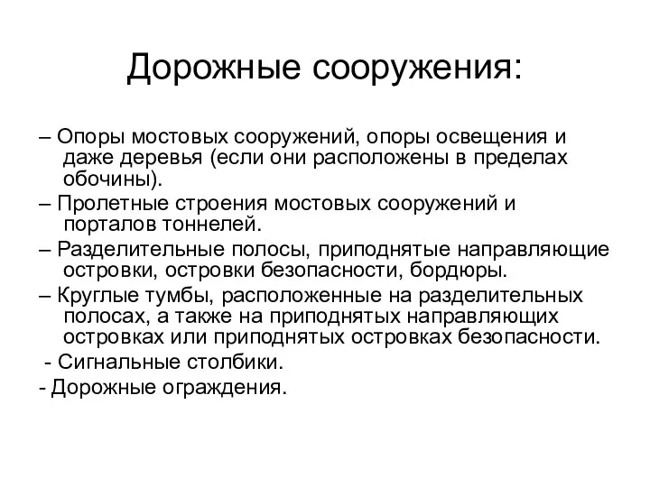 Дорожные сооружения: – Опоры мостовых сооружений, опоры освещения и даже деревья (если