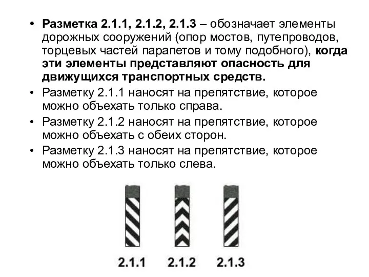 Разметка 2.1.1, 2.1.2, 2.1.3 – обозначает элементы дорожных сооружений (опор мостов, путепроводов,