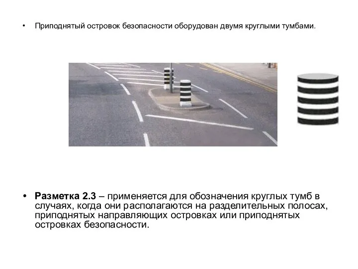 Приподнятый островок безопасности оборудован двумя круглыми тумбами. Разметка 2.3 – применяется для