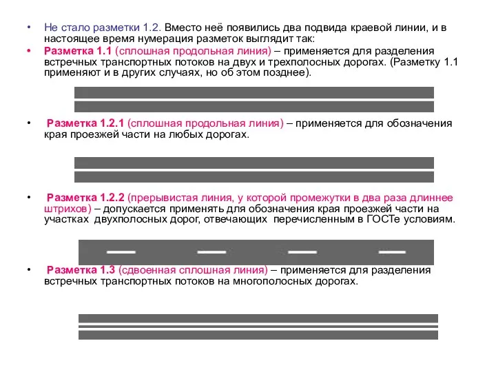 Не стало разметки 1.2. Вместо неё появились два подвида краевой линии, и