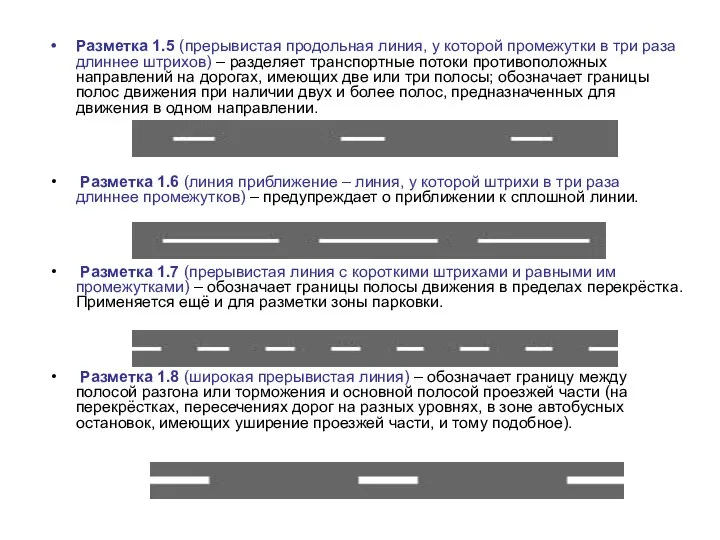 Разметка 1.5 (прерывистая продольная линия, у которой промежутки в три раза длиннее