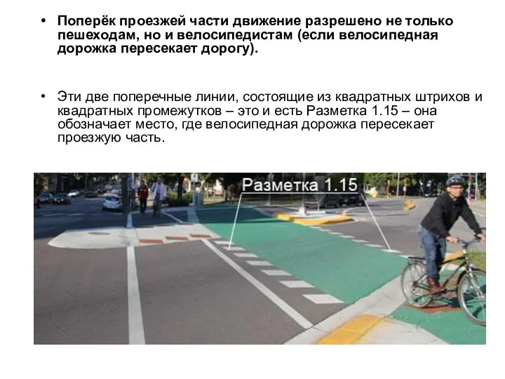 Поперёк проезжей части движение разрешено не только пешеходам, но и велосипедистам (если