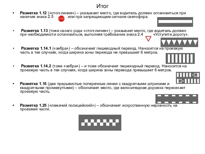 Итог Разметка 1.12 («стоп-линия») – указывает место, где водитель должен остановиться при