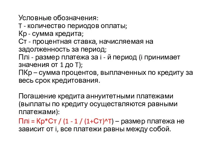 Условные обозначения: T - количество периодов оплаты; Кр - сумма кредита; Ст