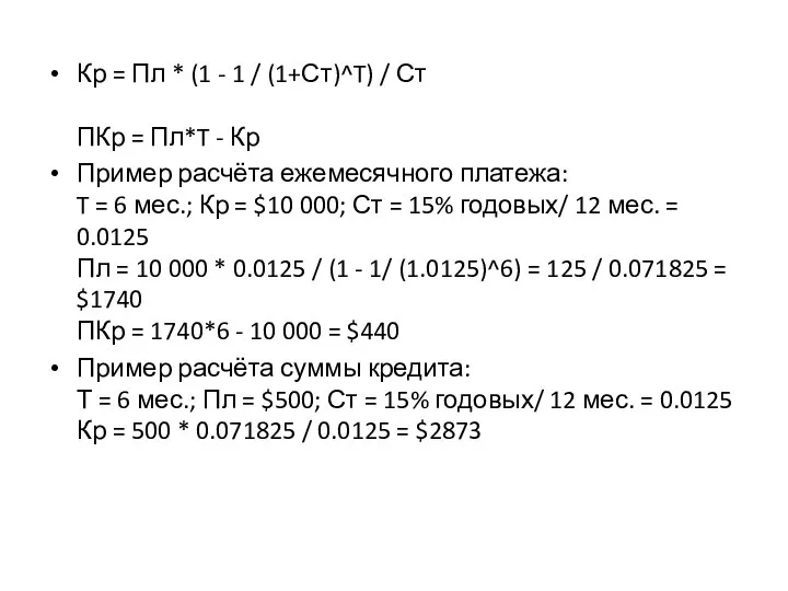 Кр = Пл * (1 - 1 / (1+Ст)^T) / Ст ПКр