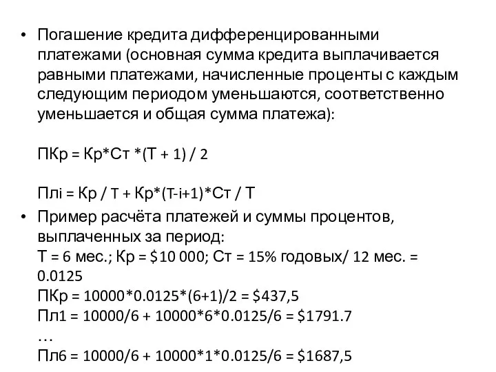 Погашение кредита дифференцированными платежами (основная сумма кредита выплачивается равными платежами, начисленные проценты