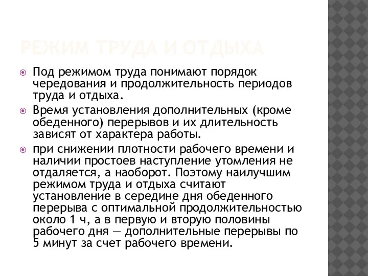 РЕЖИМ ТРУДА И ОТДЫХА Под режимом труда понимают порядок чередования и продолжительность