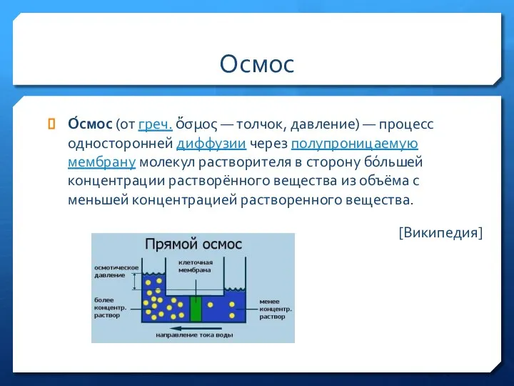 Осмос О́смос (от греч. ὄσμος — толчок, давление) — процесс односторонней диффузии