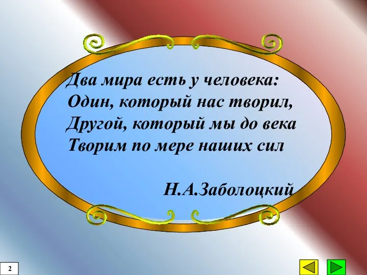 Два мира есть у человека: Один, который нас творил, Другой, который мы