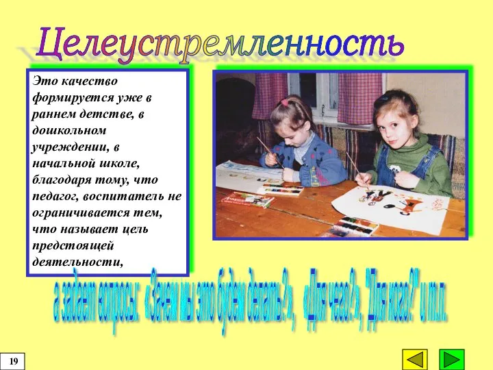 Это качество формируется уже в раннем детстве, в дошкольном учреждении, в начальной