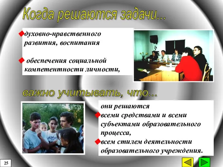 духовно-нравственного развития, воспитания обеспечения социальной компетентности личности, они решаются всеми средствами и