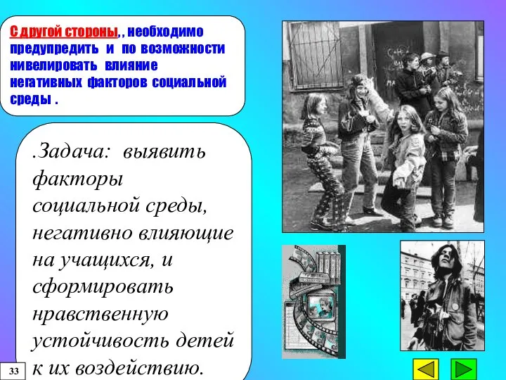 С другой стороны, , необходимо предупредить и по возможности нивелировать влияние негативных