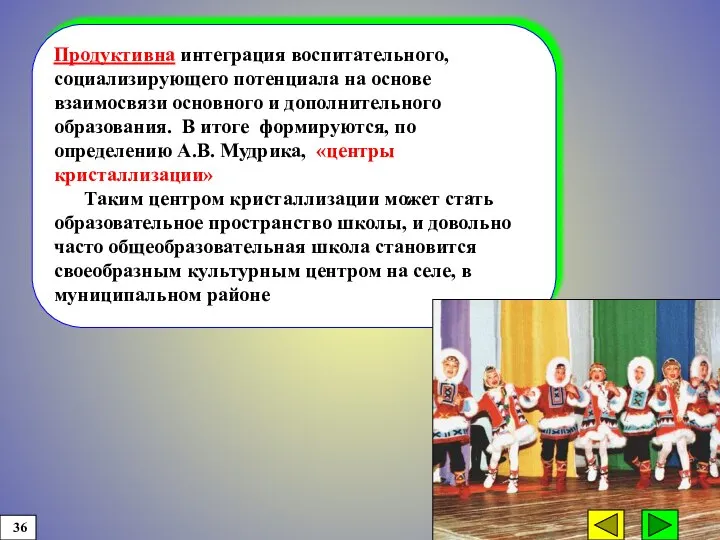 Продуктивна интеграция воспитательного, социализирующего потенциала на основе взаимосвязи основного и дополнительного образования.