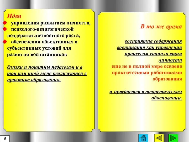 Идеи управления развитием личности, психолого-педагогической поддержки личностного роста, обеспечения объективных и субъективных