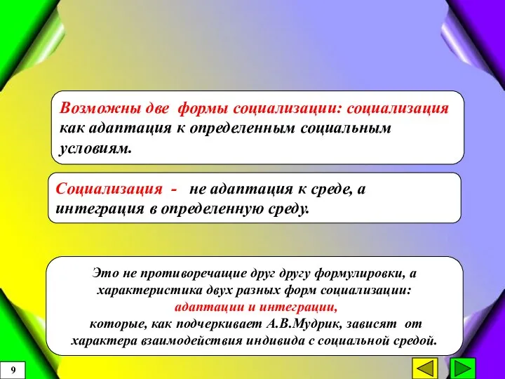 Возможны две формы социализации: социализация как адаптация к определенным социальным условиям. Это