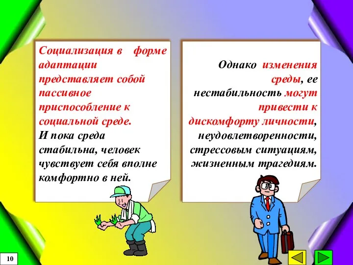 Однако изменения среды, ее нестабильность могут привести к дискомфорту личности, неудовлетворенности, стрессовым