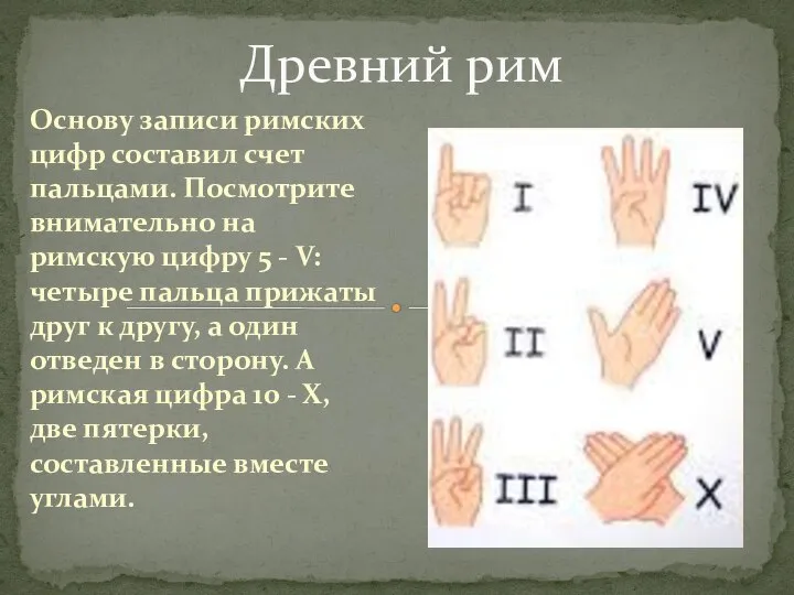 Основу записи римских цифр составил счет пальцами. Посмотрите внимательно на римскую цифру