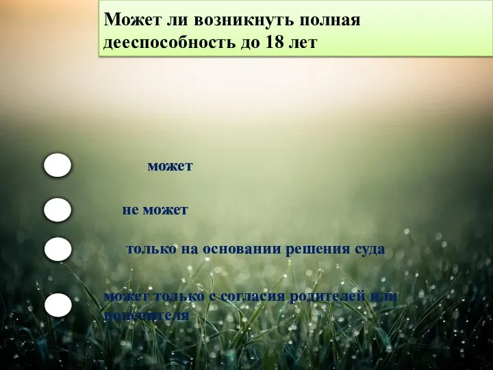 Может ли возникнуть полная дееспособность до 18 лет может не может только