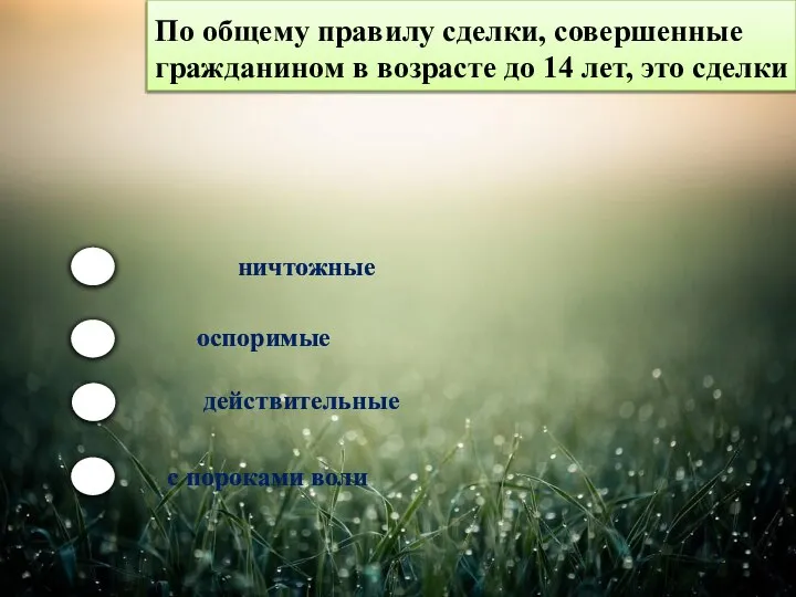 По общему правилу сделки, совершенные гражданином в возрасте до 14 лет, это