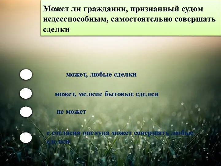 Может ли гражданин, признанный судом недееспособным, самостоятельно совершать сделки может, любые сделки