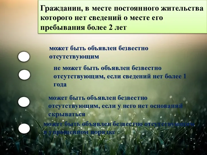 Гражданин, в месте постоянного жительства которого нет сведений о месте его пребывания