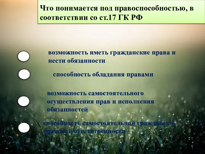 Что понимается под правоспособностью, в соответствии со ст.17 ГК РФ возможность иметь