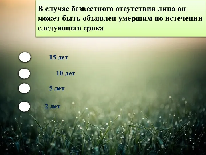 В случае безвестного отсутствия лица он может быть объявлен умершим по истечении