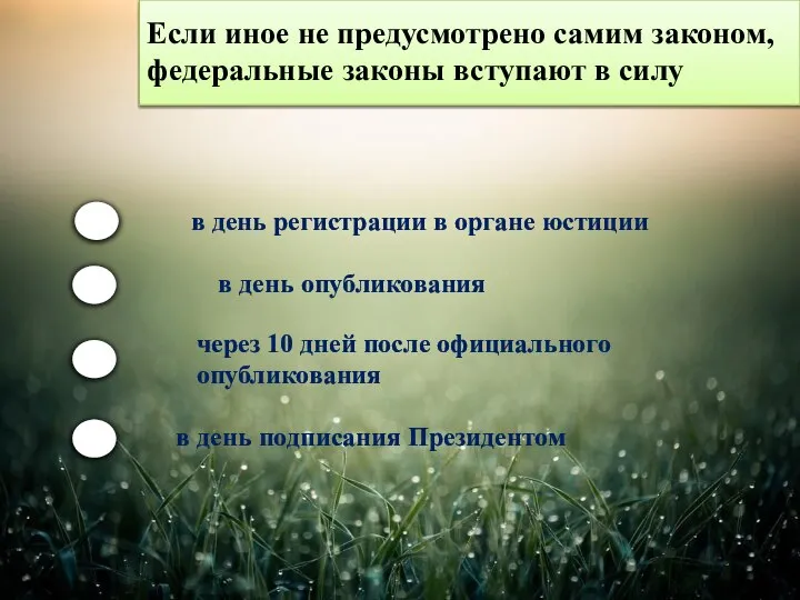 Если иное не предусмотрено самим законом, федеральные законы вступают в силу в