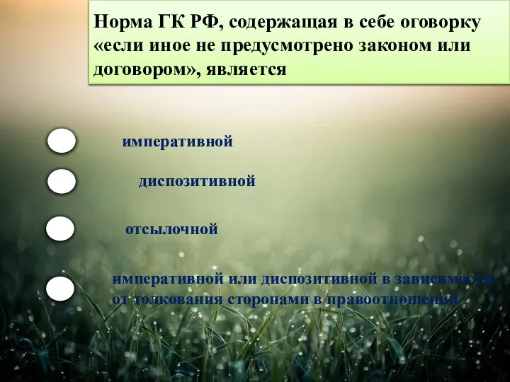 Норма ГК РФ, содержащая в себе оговорку «если иное не предусмотрено законом