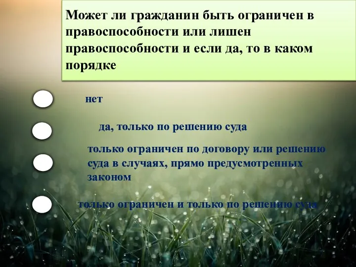 Может ли гражданин быть ограничен в правоспособности или лишен правоспособности и если