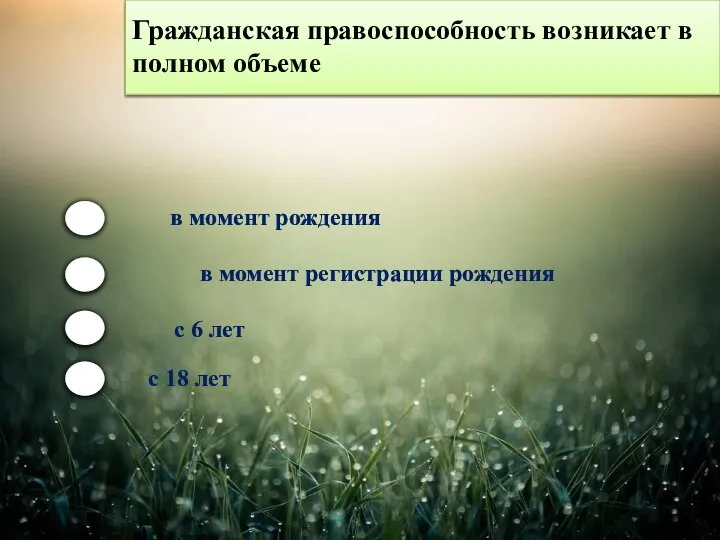 Гражданская правоспособность возникает в полном объеме в момент рождения в момент регистрации