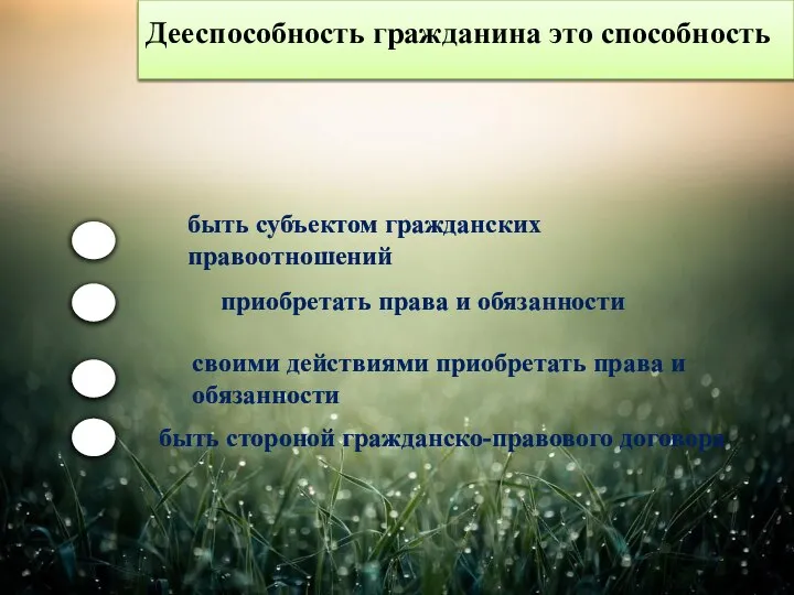 Дееспособность гражданина это способность быть субъектом гражданских правоотношений приобретать права и обязанности