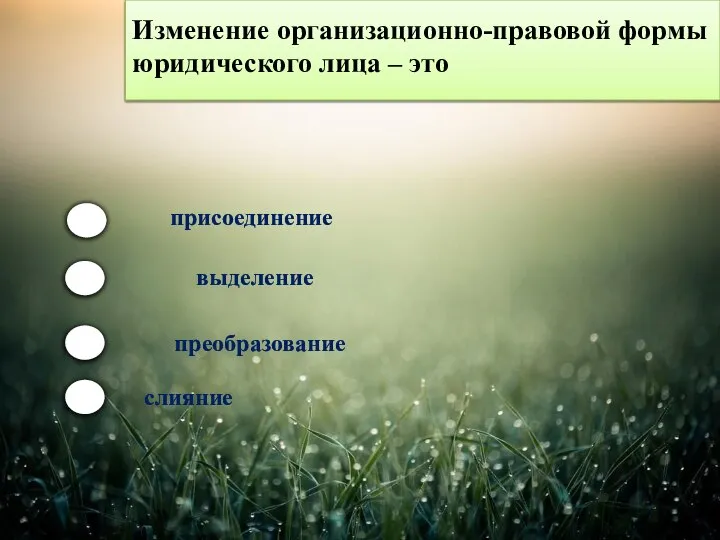 Изменение организационно-правовой формы юридического лица – это присоединение выделение преобразование слияние