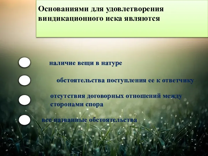 Основаниями для удовлетворения виндикационного иска являются наличие вещи в натуре обстоятельства поступления