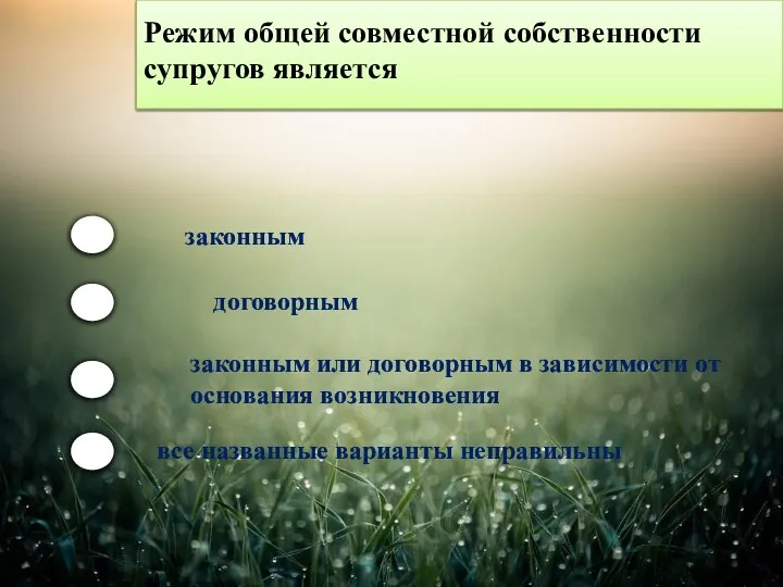 Режим общей совместной собственности супругов является законным договорным законным или договорным в