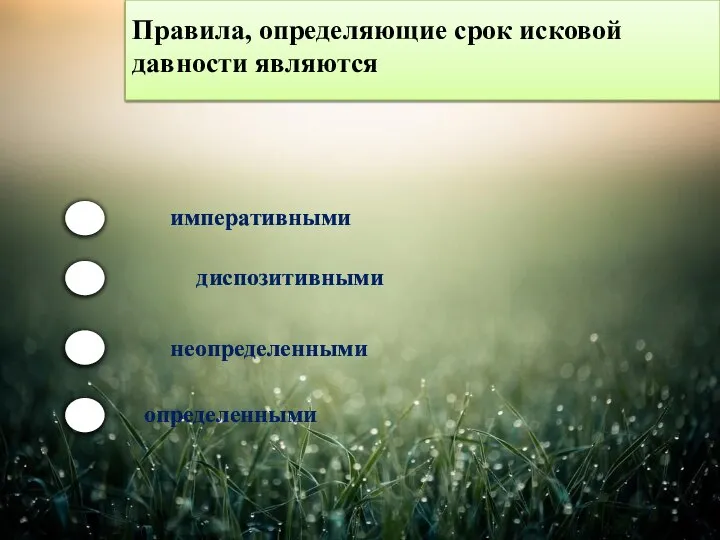 Правила, определяющие срок исковой давности являются императивными диспозитивными неопределенными определенными