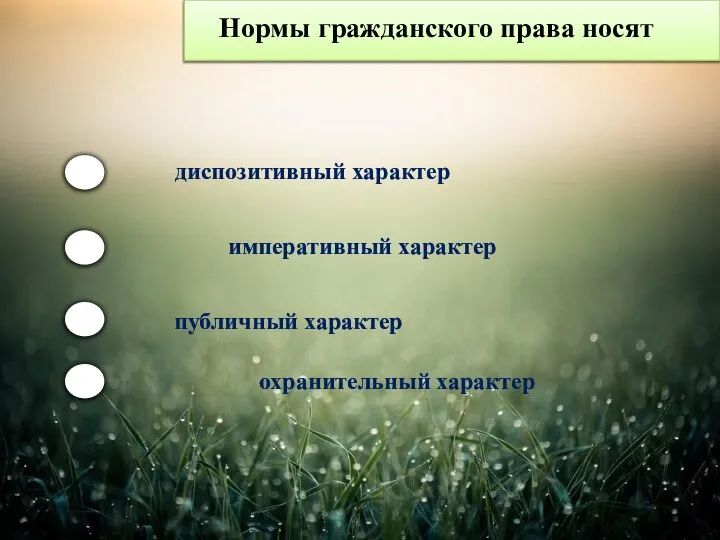 Нормы гражданского права носят охранительный характер публичный характер императивный характер диспозитивный характер