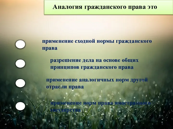 Аналогия гражданского права это применение сходной нормы гражданского права разрешение дела на