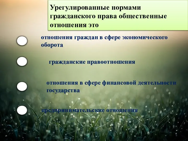 Урегулированные нормами гражданского права общественные отношения это отношения граждан в сфере экономического