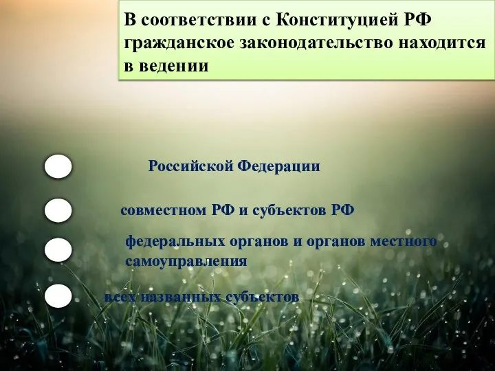 В соответствии с Конституцией РФ гражданское законодательство находится в ведении Российской Федерации