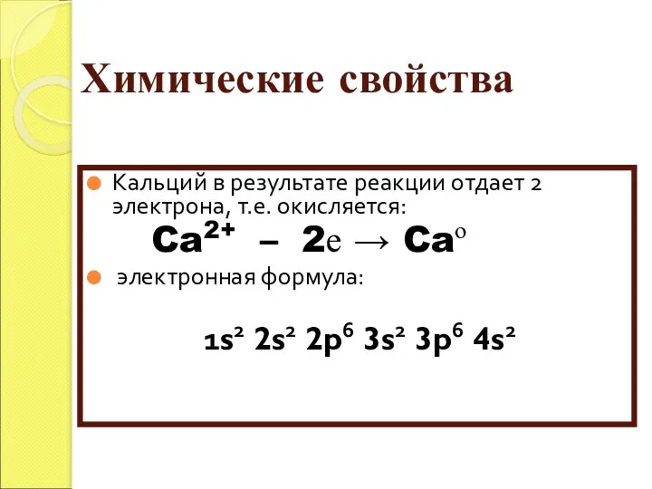 Химические свойства Кальций в результате реакции отдает 2 электрона, т.е. окисляется: Ca2+