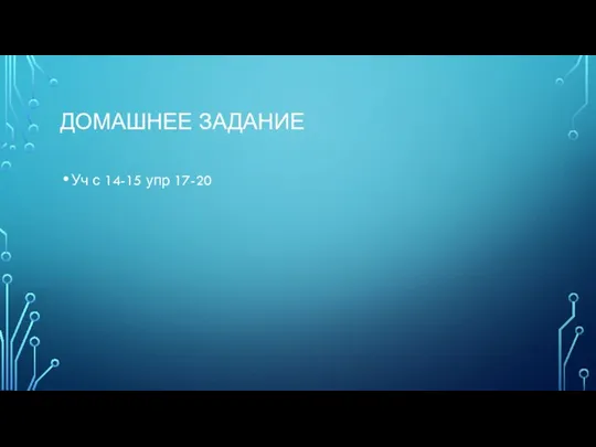 ДОМАШНЕЕ ЗАДАНИЕ Уч с 14-15 упр 17-20