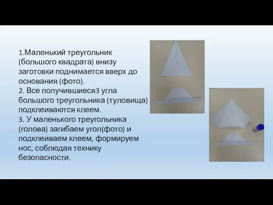 1.Маленький треугольник (большого квадрата) внизу заготовки поднимается вверх до основания (фото). 2.