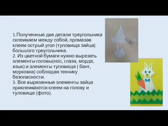 1.Полученные две детали треугольника склеиваем между собой, промазав клеем острый угол (туловища