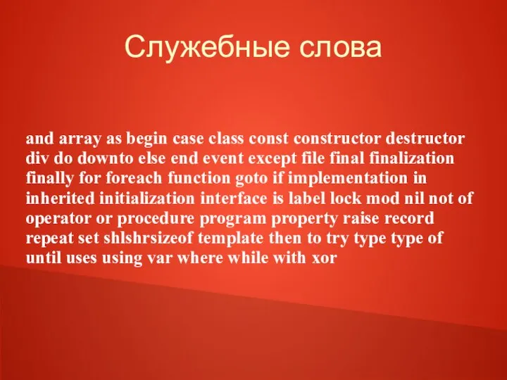 Служебные слова and array as begin case class const constructor destructor div