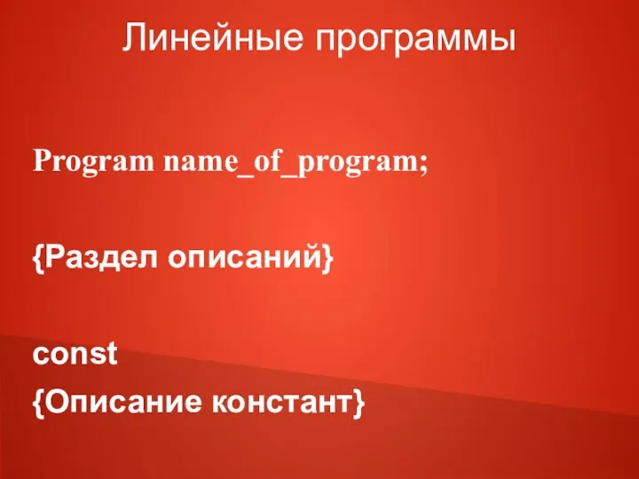 Линейные программы Program name_of_program; {Раздел описаний} const {Описание констант} var {Описание переменных}