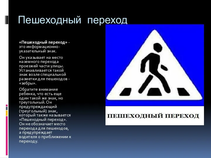 Пешеходный переход «Пешеходный переход» - это информационно-указательный знак. Он указывает на место