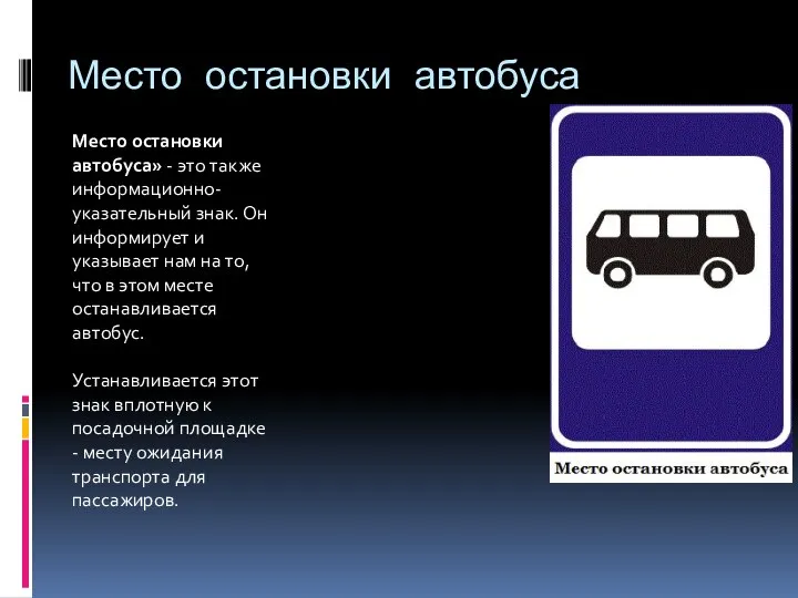 Место остановки автобуса Место остановки автобуса» - это также информационно-указательный знак. Он